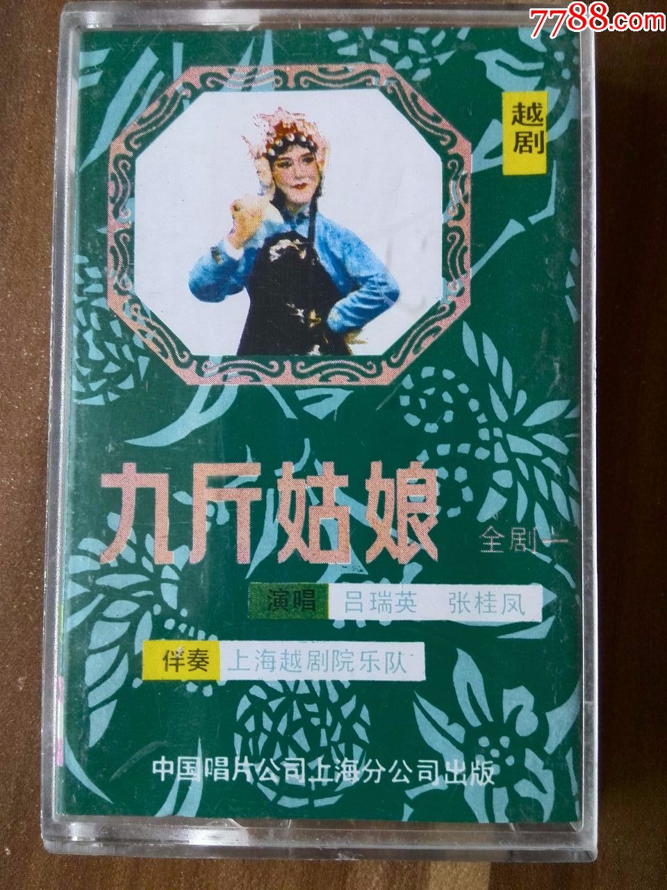 越剧《九斤姑娘(一)》吕瑞英,张桂凤演唱,中国唱片上海公司出品