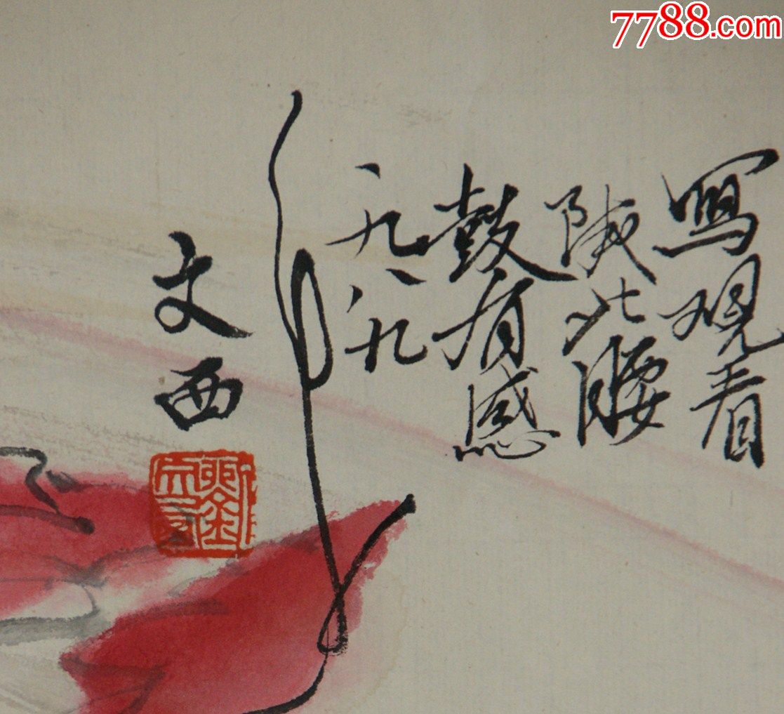 【刘文西】中国美术家协会副主席当代画派联谊会主席人物真迹
