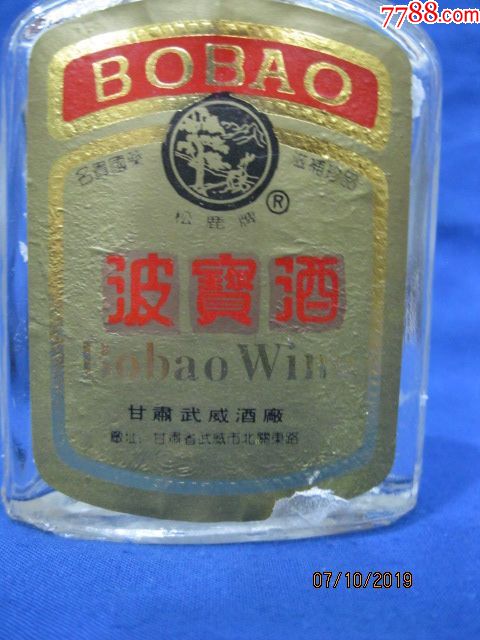 空酒瓶:1994年甘肃武威酒厂波宝酒酒瓶
