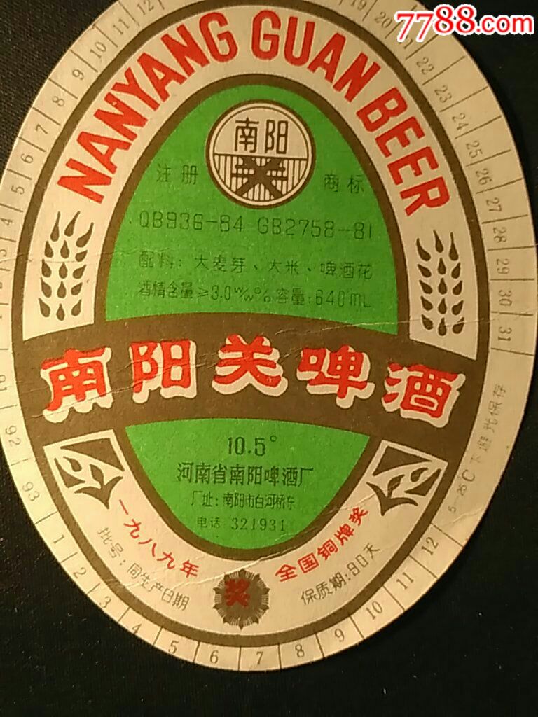 南阳关啤酒酒标