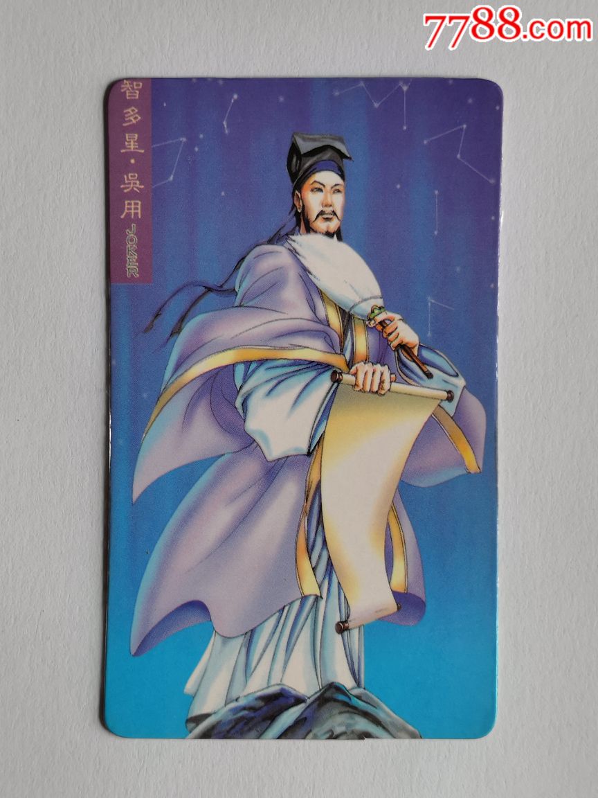 湖北小当家水浒卡华中版吴用