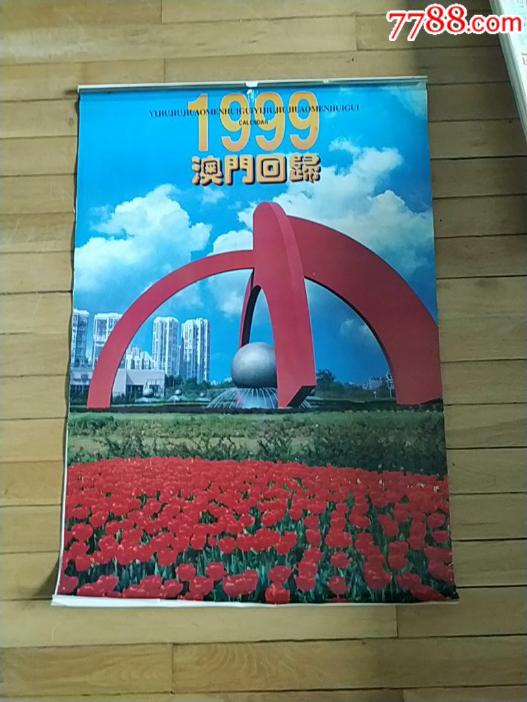 1999年澳门回归