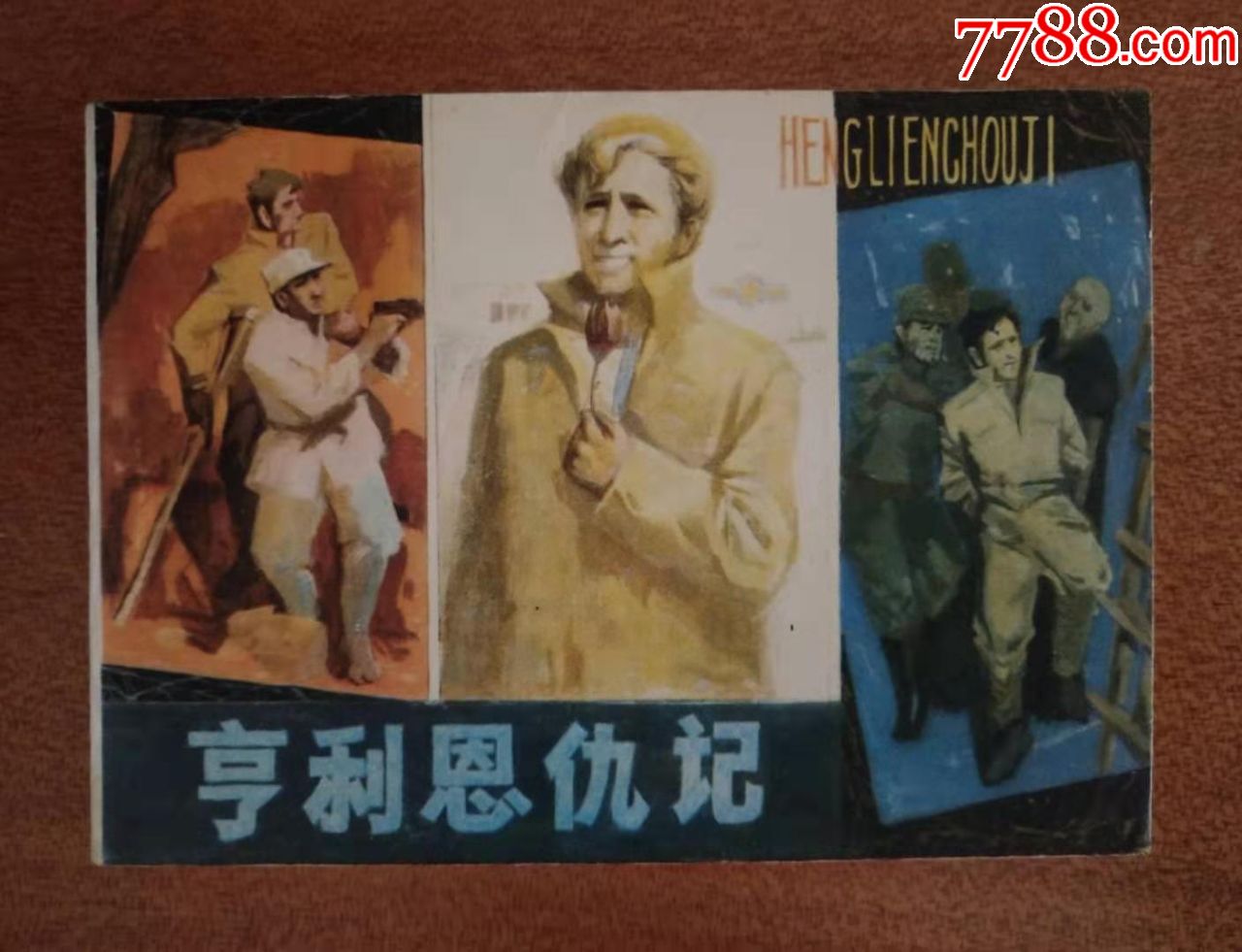 亨利恩仇记