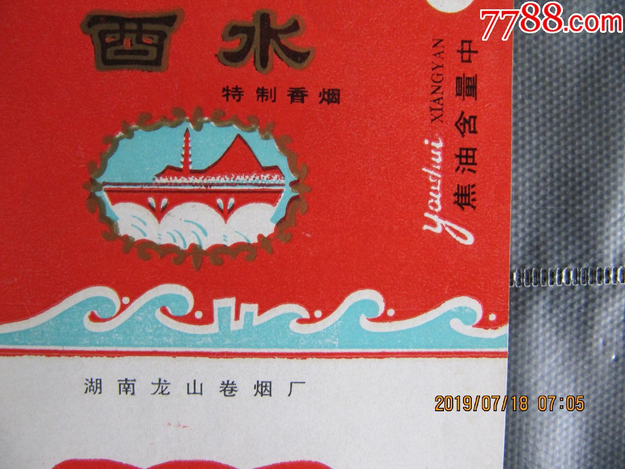 酉水,湖南龙山,特制香烟,焦油中大字(1)新标,留白处有