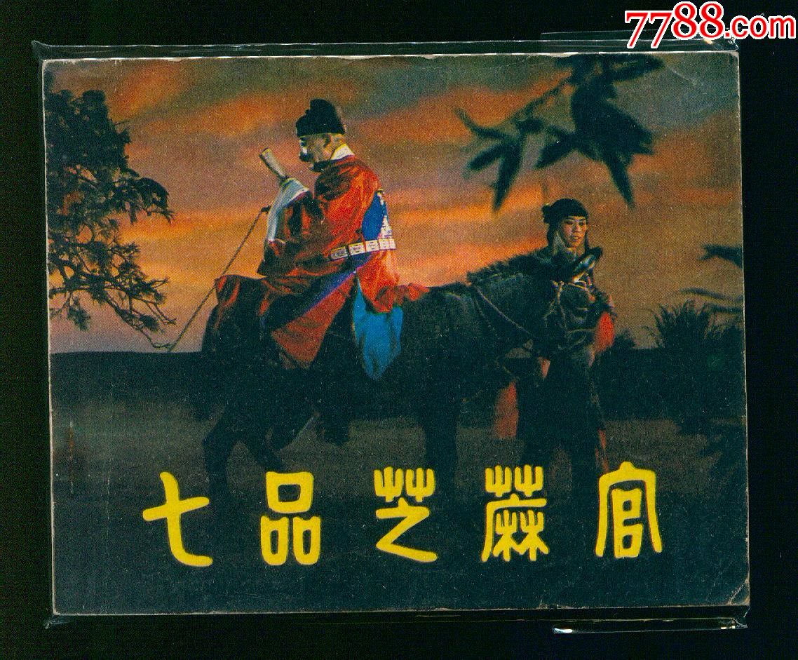 七品芝麻官