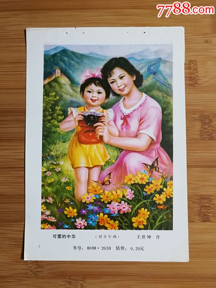 怀旧收藏老年画:对开《可爱的中华》王世坤作【1980
