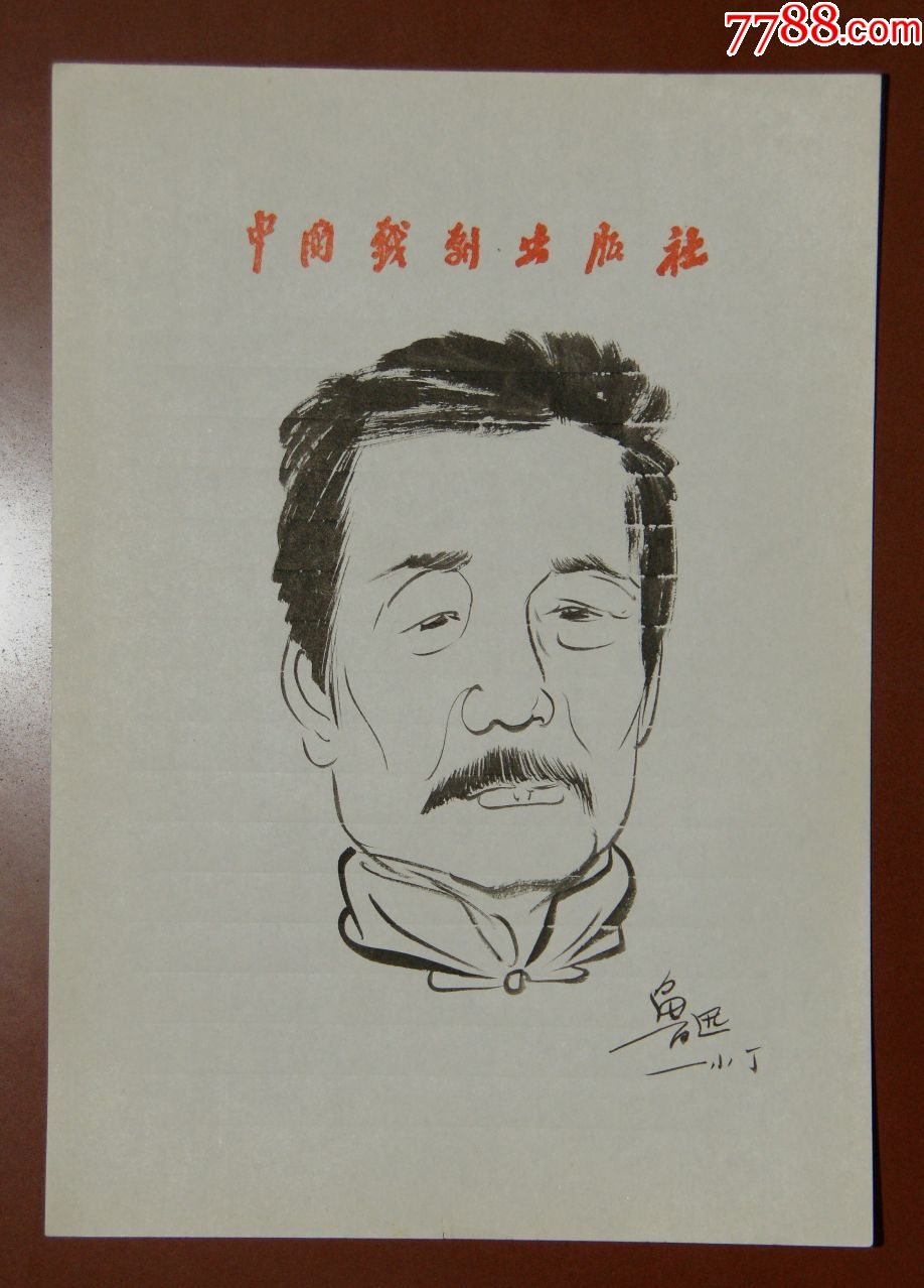 【丁聪】著名漫画家曾任《人民画报》副总编辑人物漫画真迹