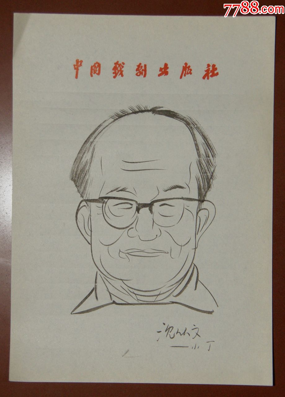 【丁聪】著名漫画家曾任《人民画报》副总编辑人物漫画真迹