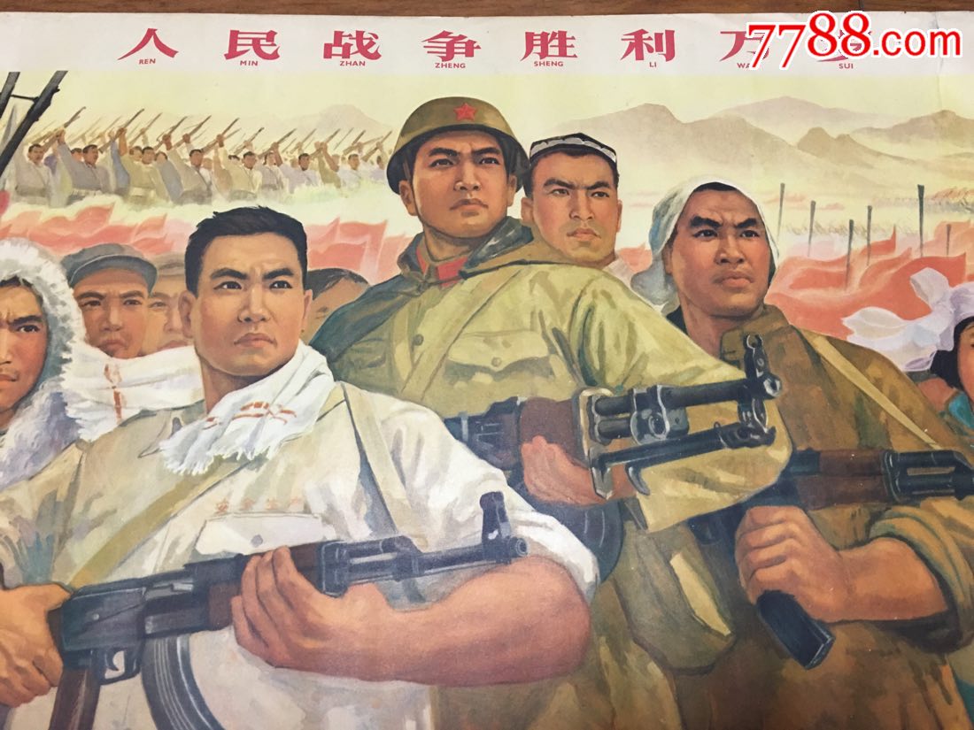 人民战争胜利万岁一一上海人民美术出版社宣传画组创作