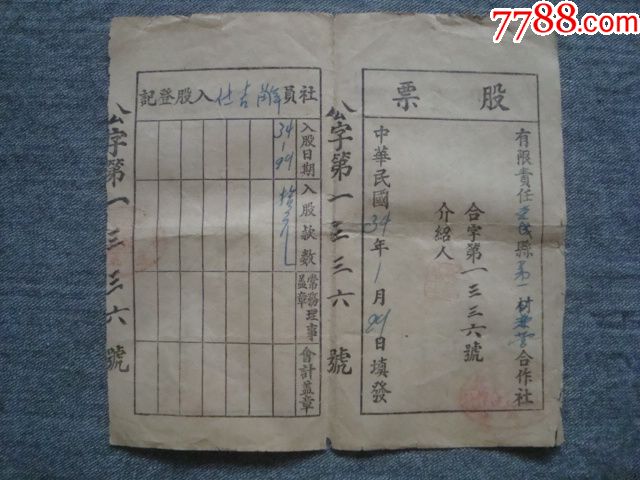 a5362胶东解放区抗战1945年荣成县第一兼营合作社股票,罕见