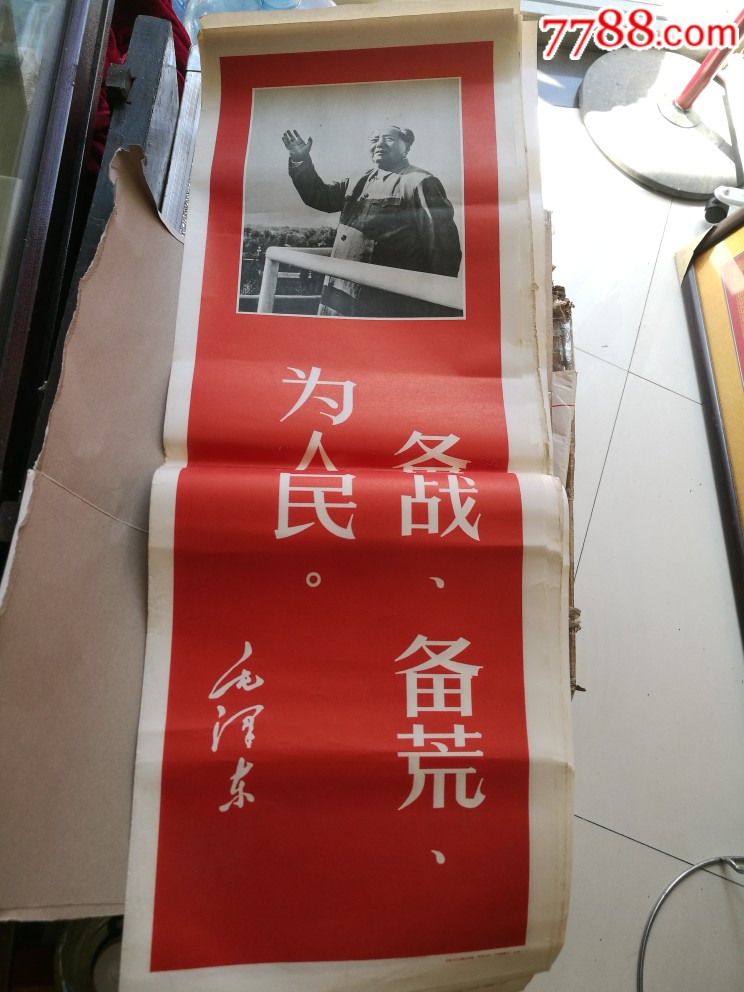 山东版长条主席像语录_价格100元【红藏文物交流】_第1张