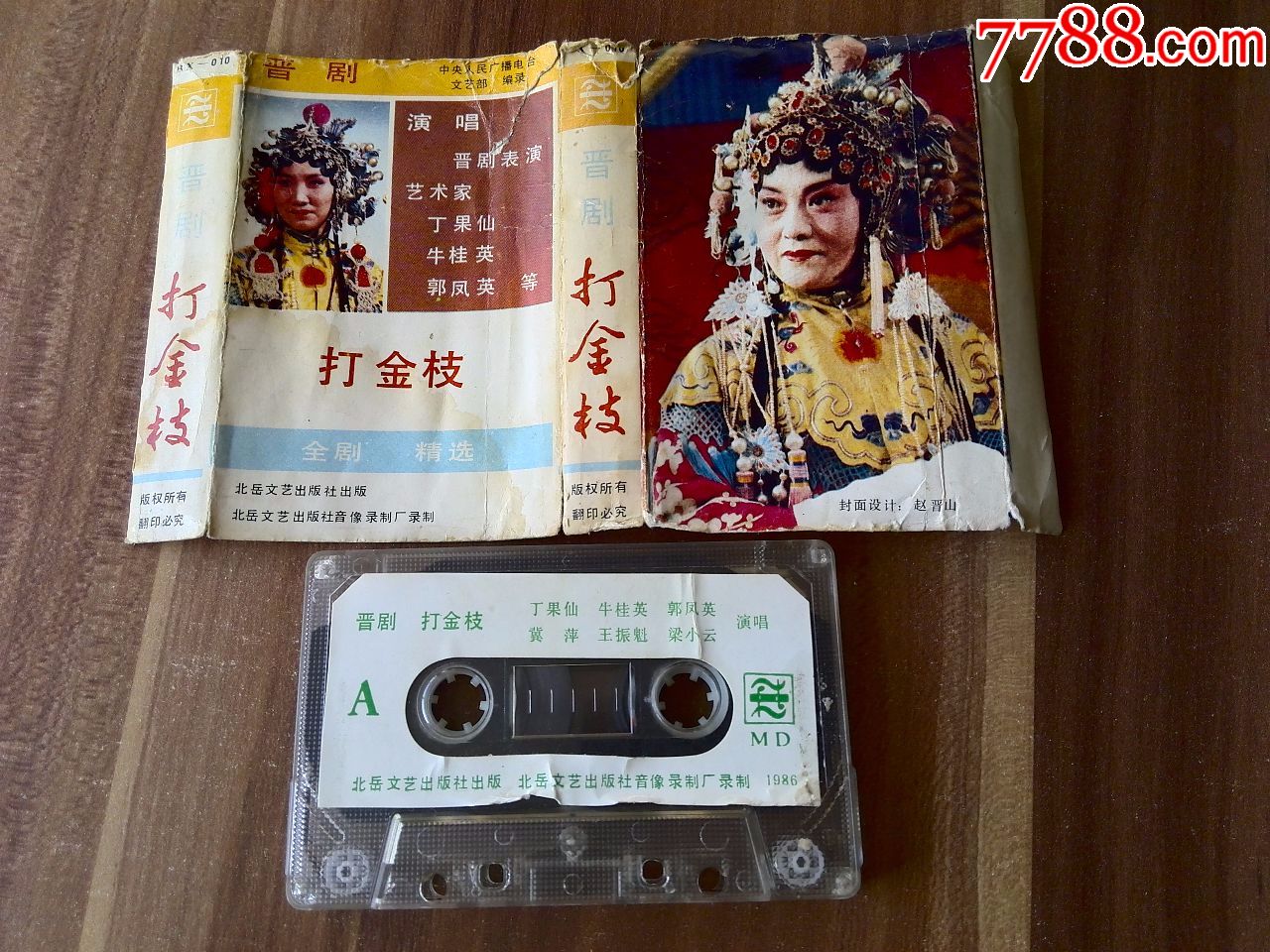 晋剧《打金枝》丁果仙,牛桂英,郭凤英演唱,北岳文艺出版社出版