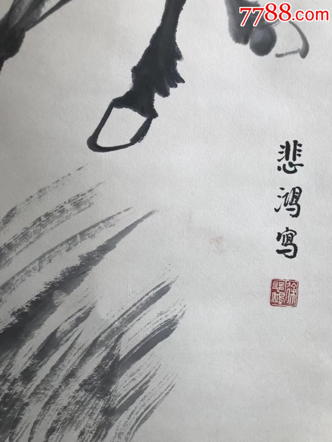 徐悲鸿手绘奔腾的马字画一幅,典当行流出带荣宝斋鉴定