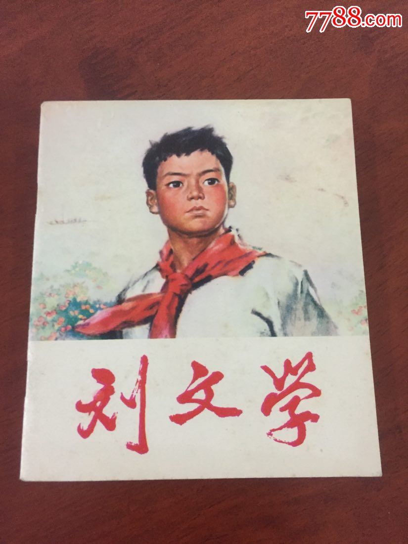 刘文学