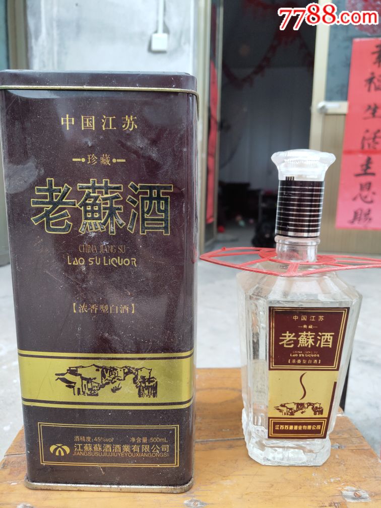 45°铁盒老苏酒2瓶(2013年产)