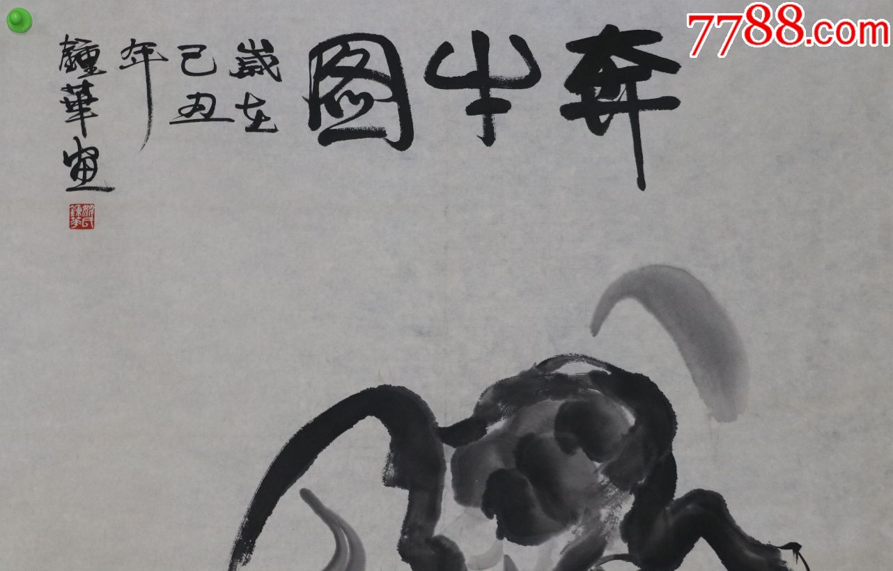 云南油画学会主席【姚钟华】奔牛图真迹_价格1155元【老旧字画】_第2
