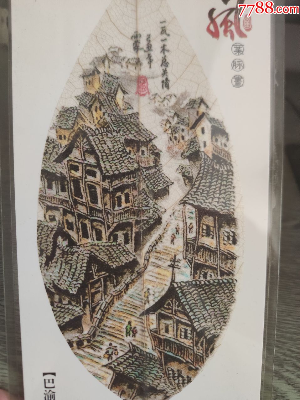 已经绝版重庆山城吊脚楼叶脉画,2010上海世博会选定贵宾礼品长25宽11.