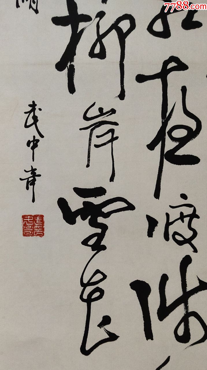 中国书法家协会理事,中国书协江苏分会主席【武中奇】书法真迹