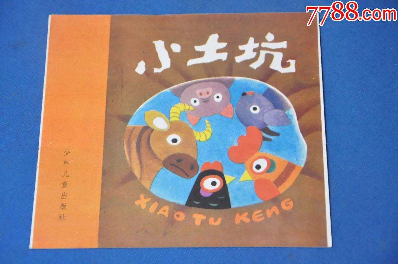 小土坑(幼儿图画故事丛书)——少年儿童出版社