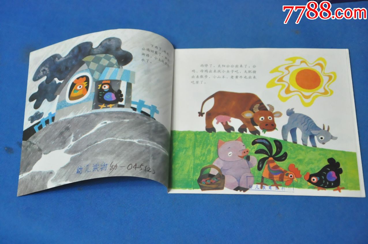 小土坑(幼儿图画故事丛书)——少年儿童出版社
