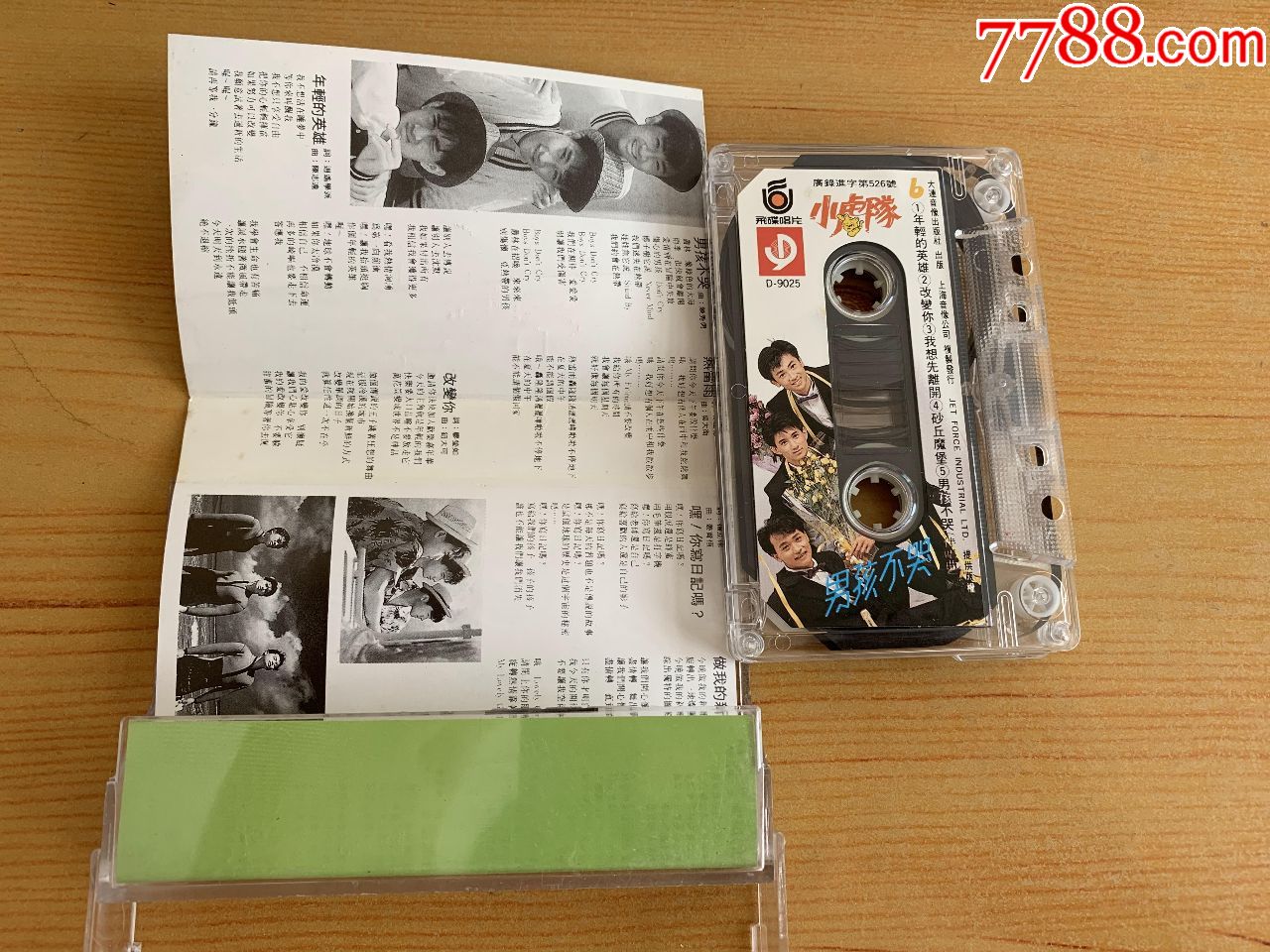 小虎队--男孩不哭