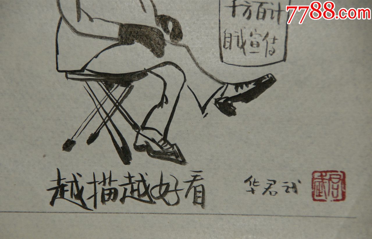 【华君武】江苏无锡人著名艺术家漫画家曾任中国美协副主席漫画小品