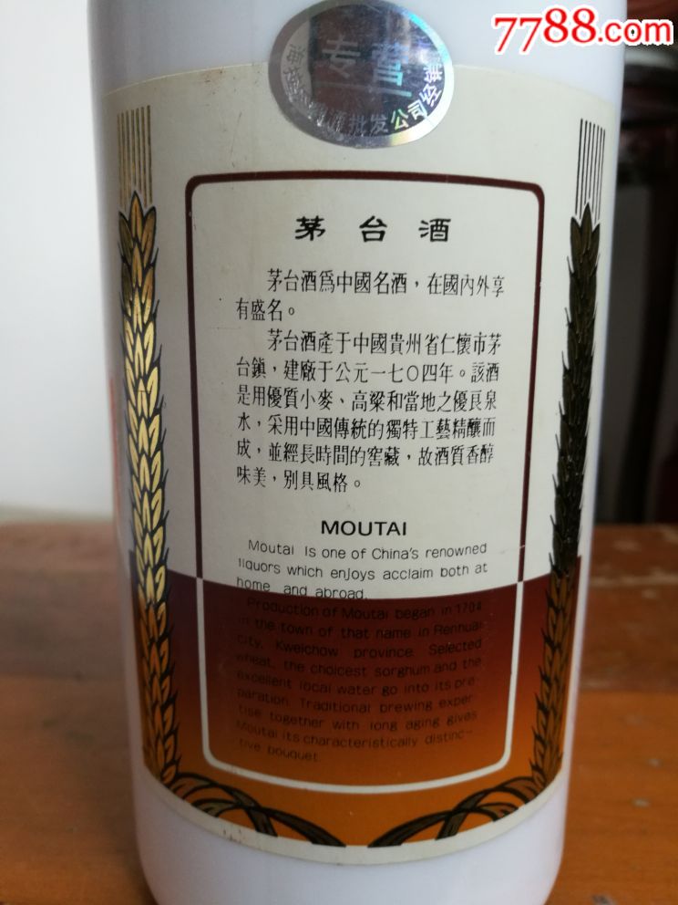 2001年珍品茅台瓶