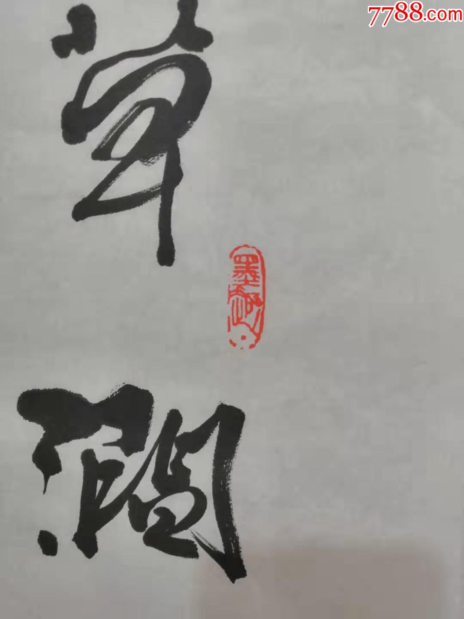 【冯国语】有"云南第一笔"的美称九州书画院院长书法真迹