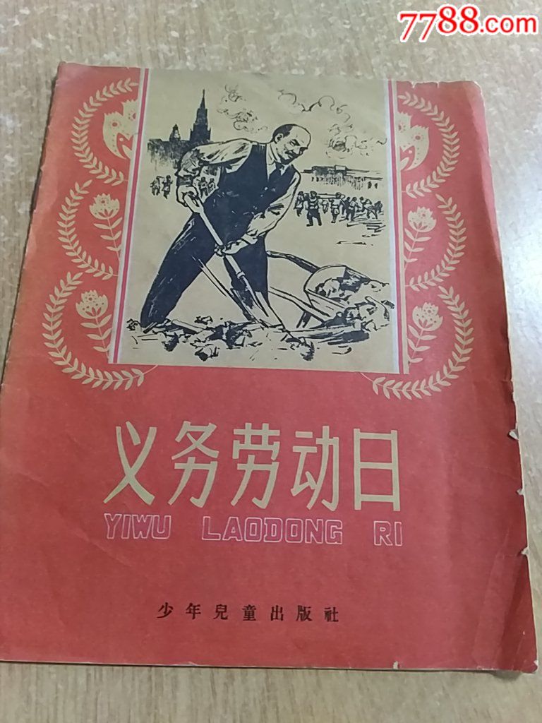 义务劳动日