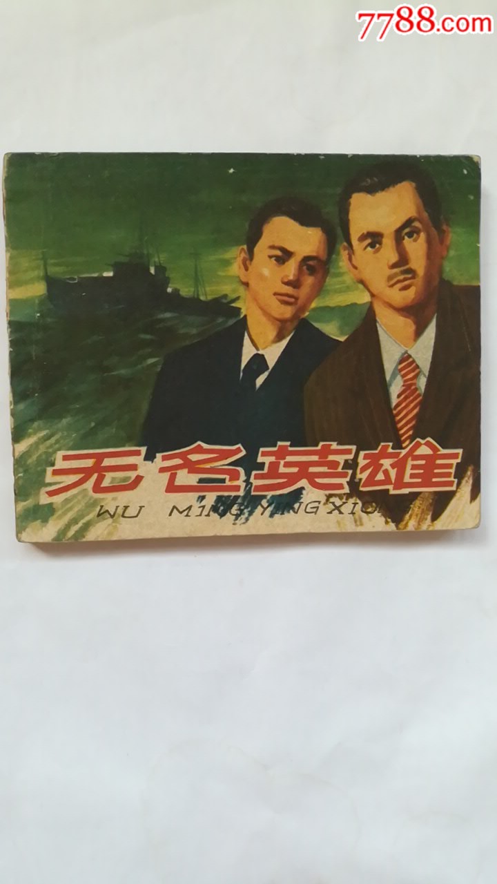 无名英雄一印