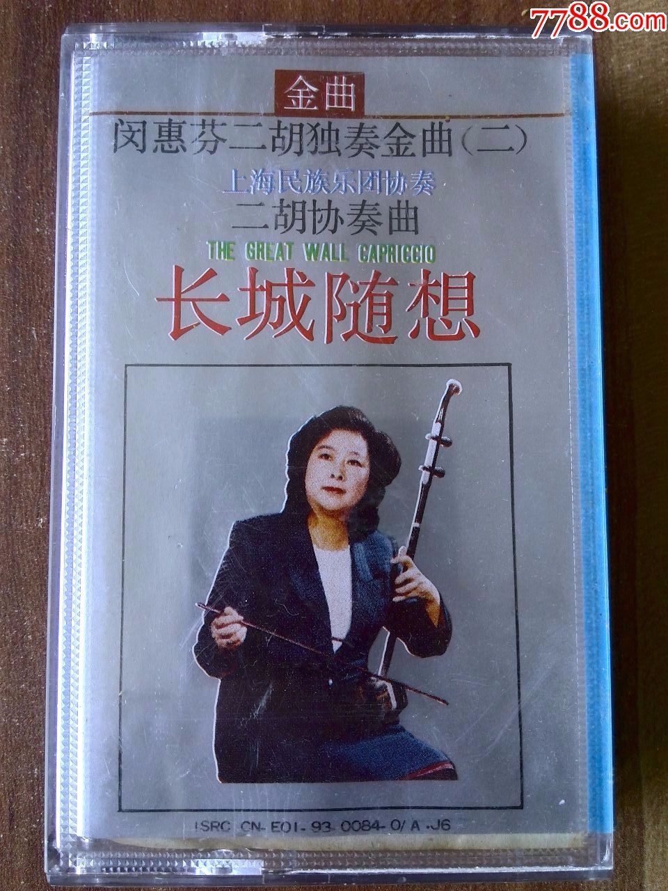 闵惠芬二胡独奏金曲(二)《长城随想》中国唱片上海公司出品