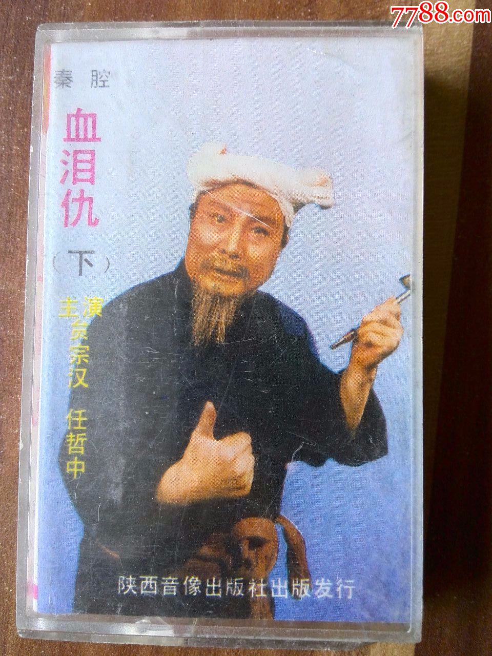 秦腔《血泪仇(下》员宗汉,任哲中演唱