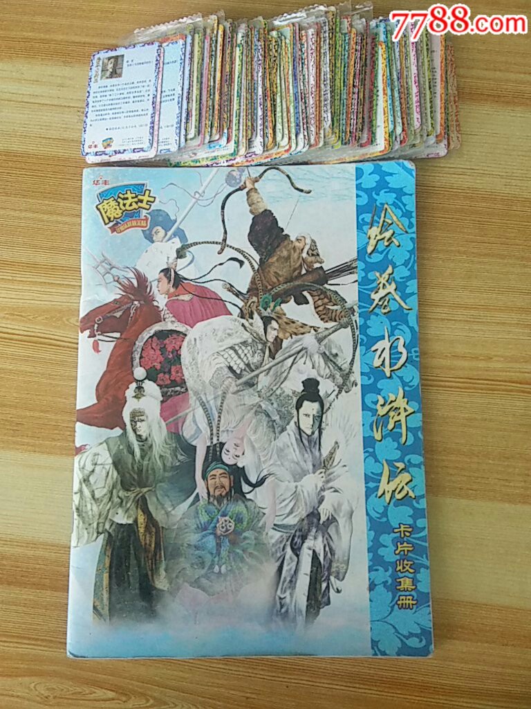 魔法士绘卷水浒传卡片收集册(小卡)
