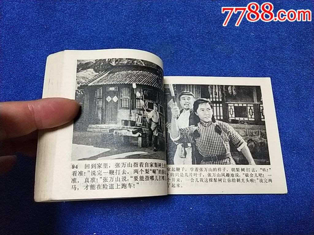 文革精典电影1974年1印《青松岭》以图为准自定品