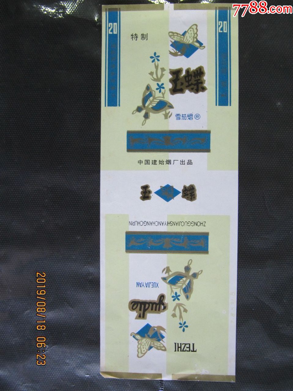 玉蝶,100s(2)新标,小字厂名,大r,雪茄烟