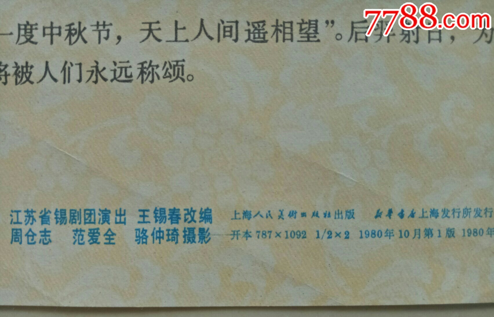 嫦娥奔月一2张1套_价格40元【西北精品连环画书店】_第7张