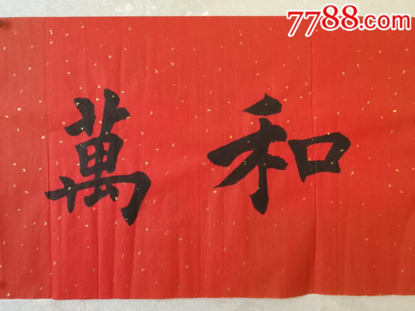 张新生书法作品《家和万事兴》