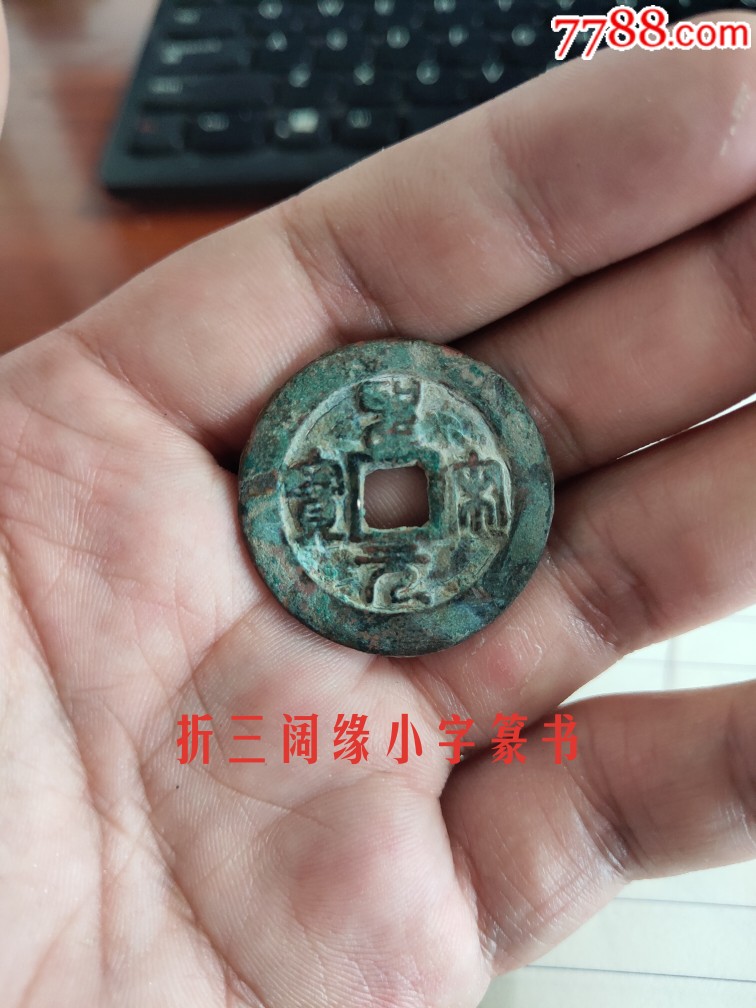 圣宋元宝折三