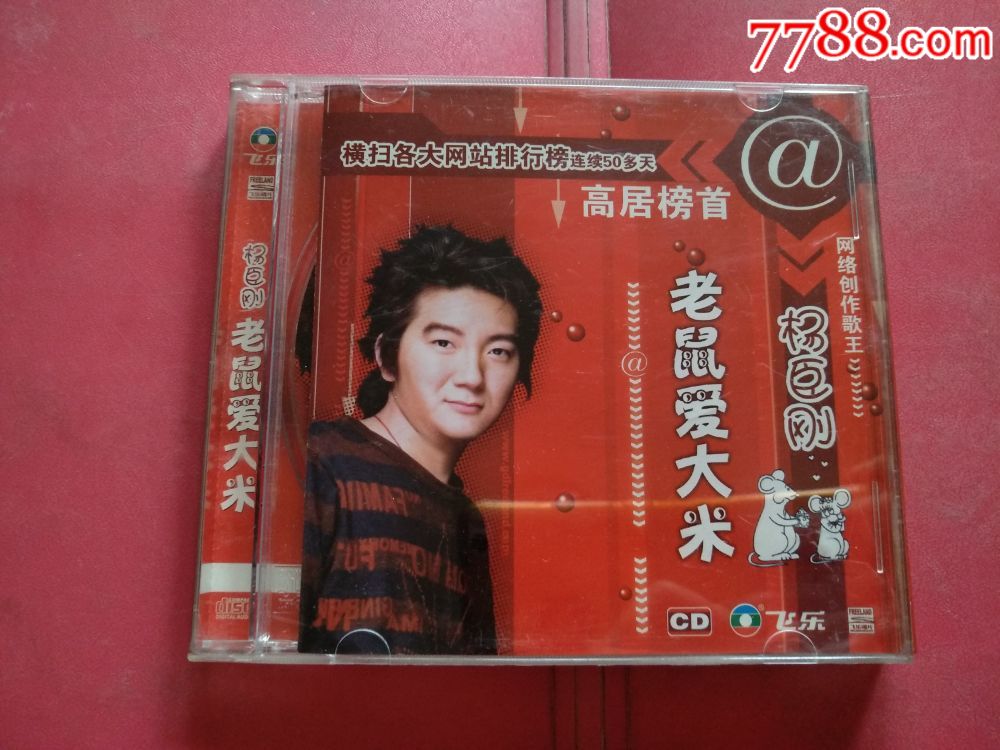 杨臣刚,老鼠爱大米,有划痕,版本自辨,音乐cd,流行歌曲cd,标准型光盘
