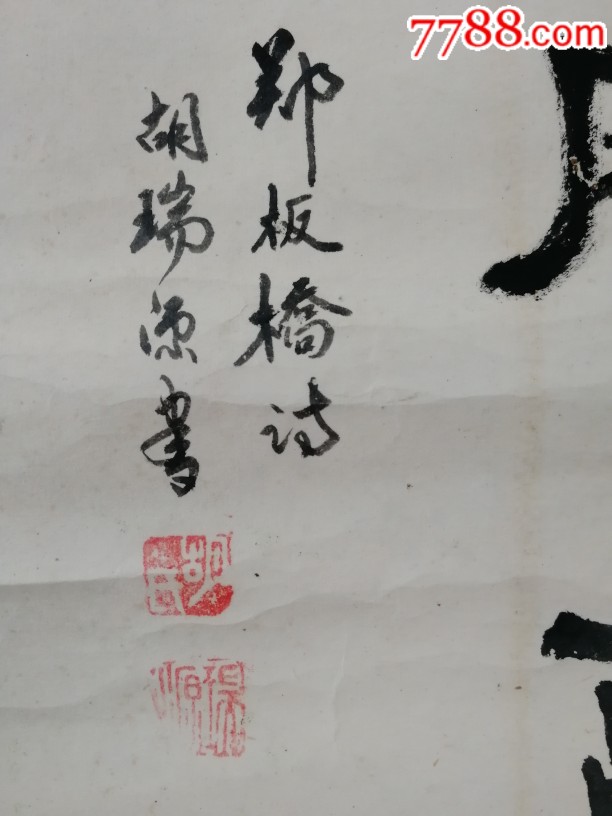 胡瑞源书法作品《郑板桥记》