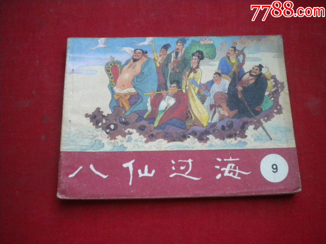 《八仙过海》第9册电影,64开,明天1985.11一版一印,1012号,电影连环