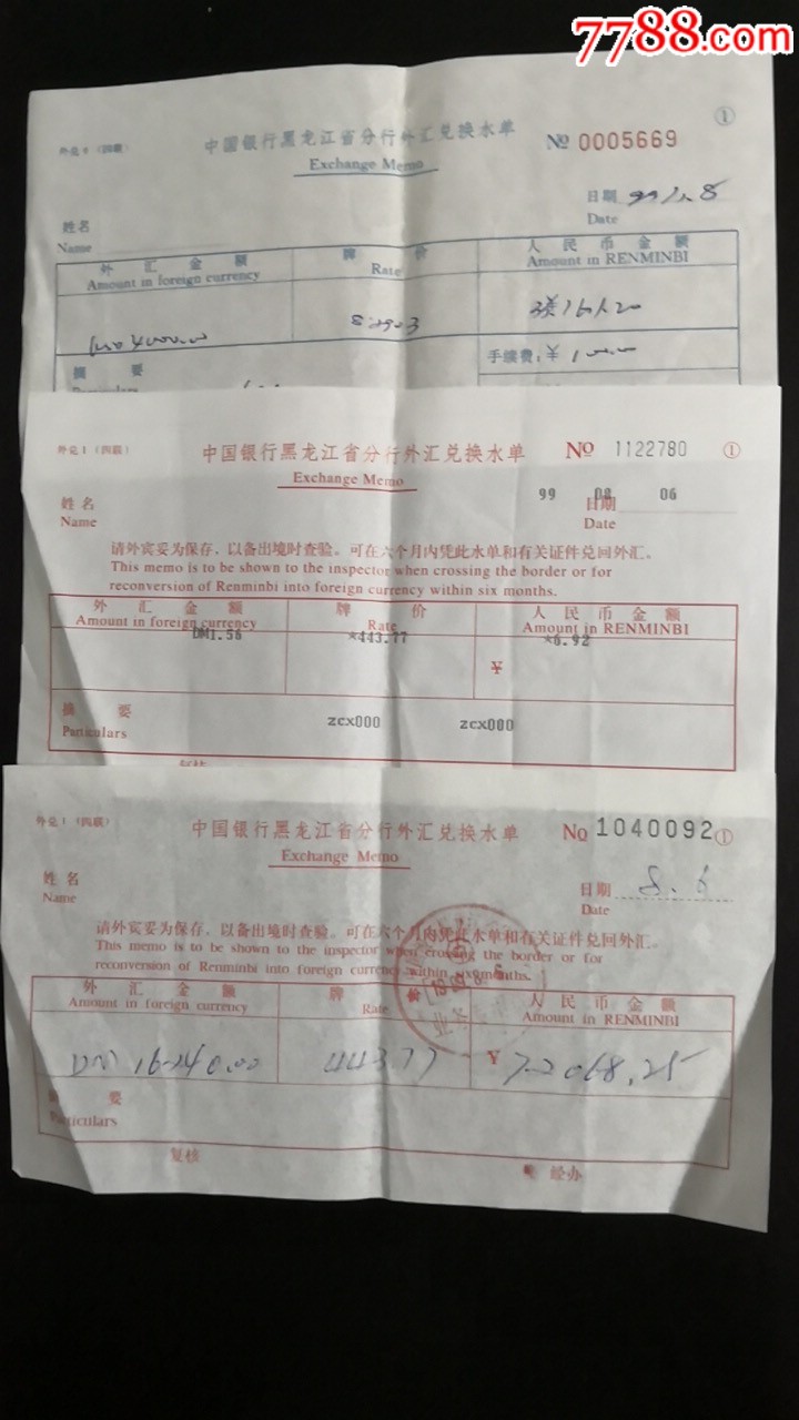 1999年8月6日中国银行外汇兑换水单