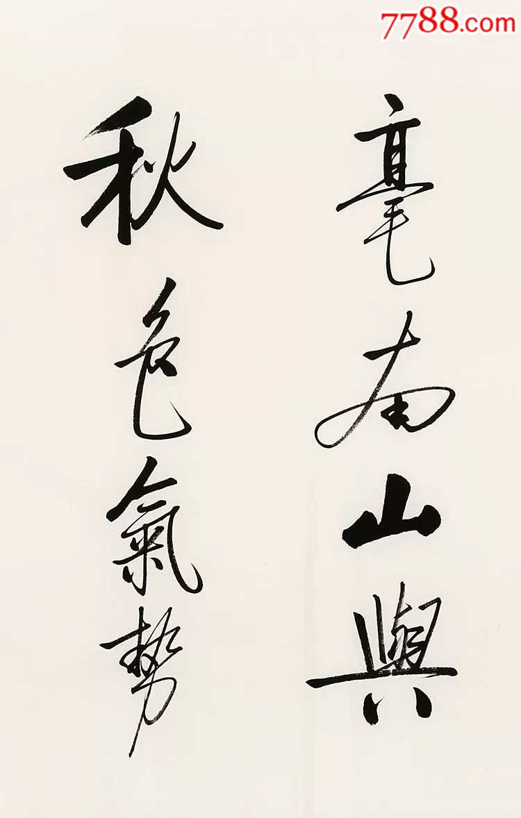 启功手绘瘦金体字字画赠画册收藏