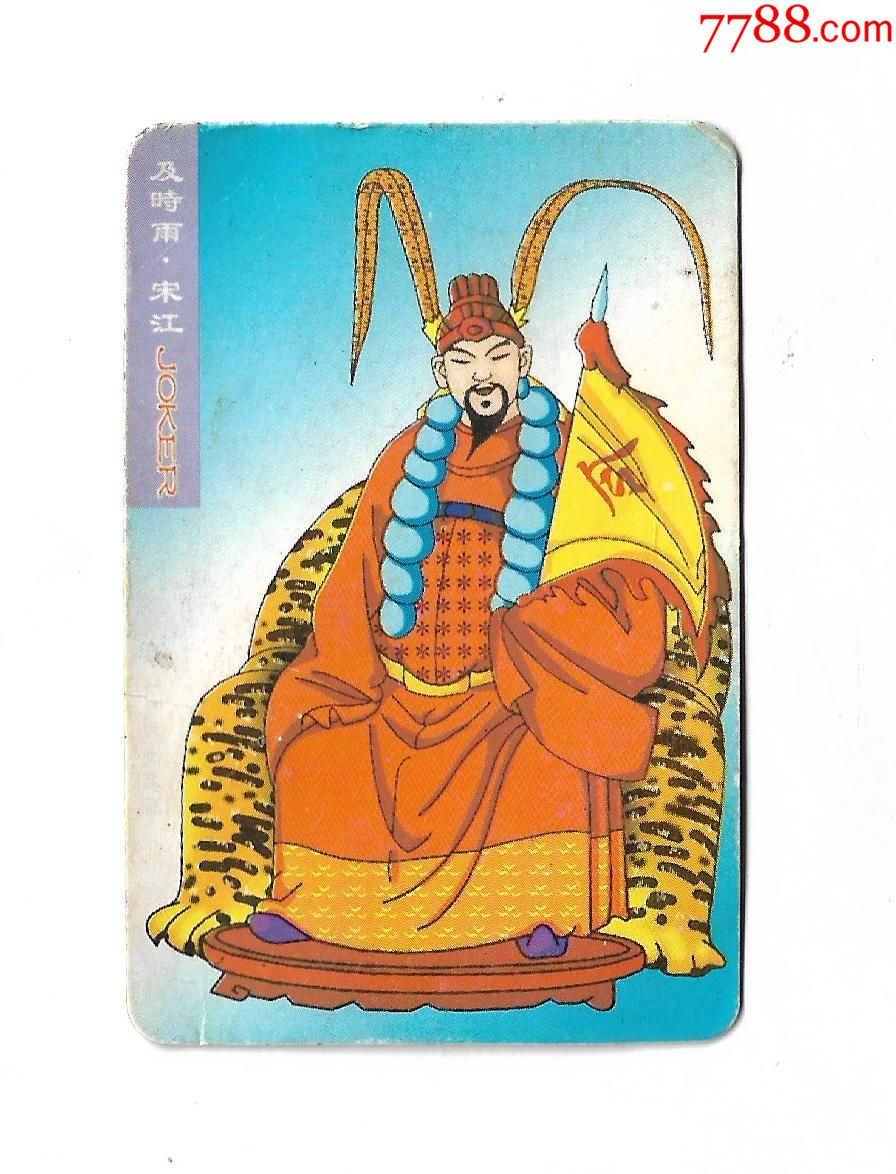 统一·小浣熊--及时雨·宋江