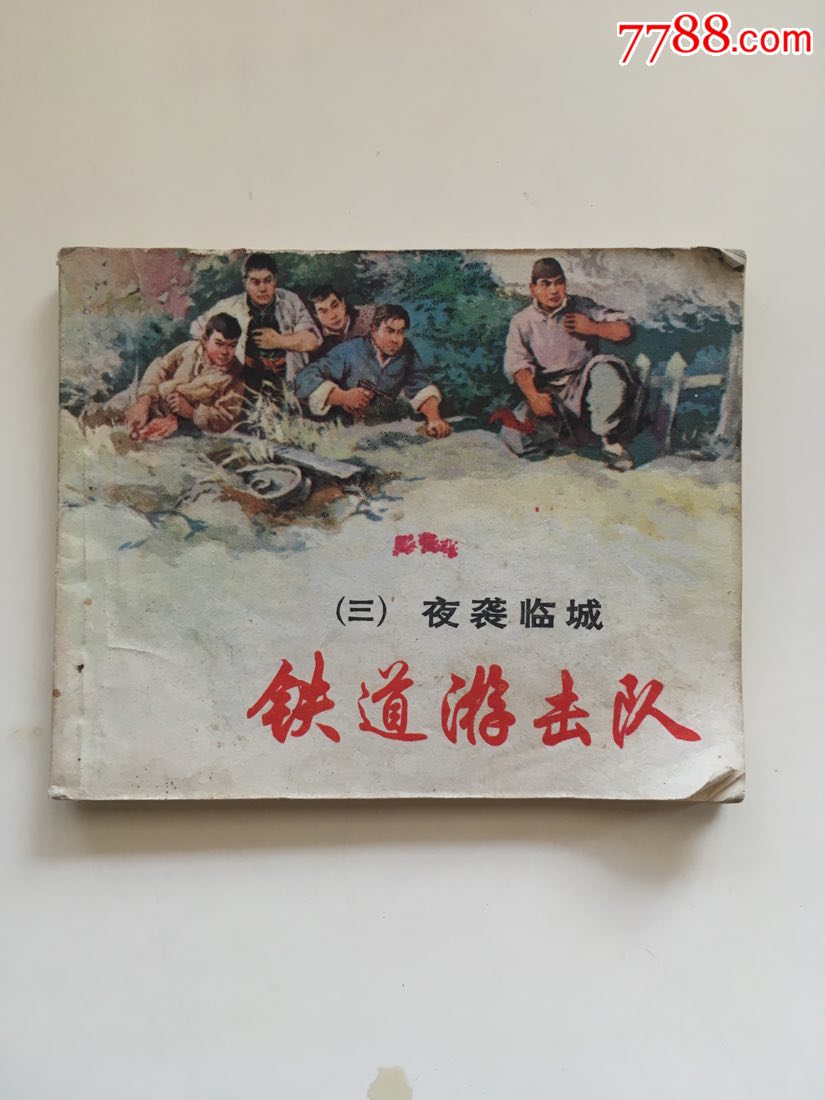 铁道游击队3《夜袭临城》,上海人美出版