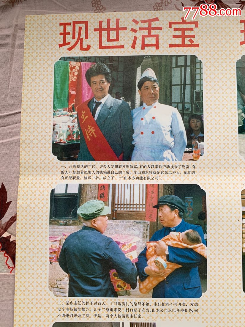 现世活宝(赵本山,王木犊电影作品)