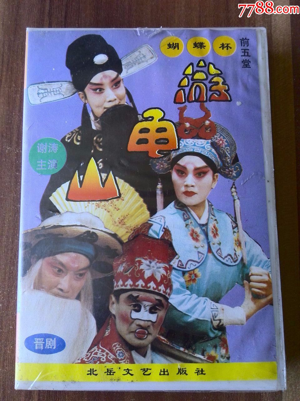 晋剧游龟山谢涛詹俊林裴静卫演出北岳文艺出版社出版