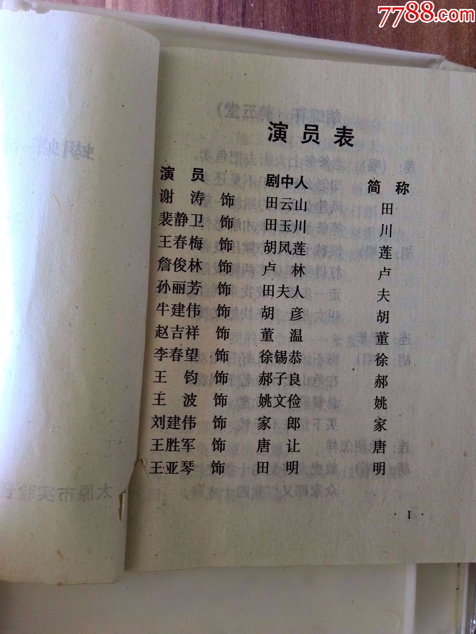 晋剧《游龟山》谢涛,詹俊林,裴静卫演出,北岳文艺出版