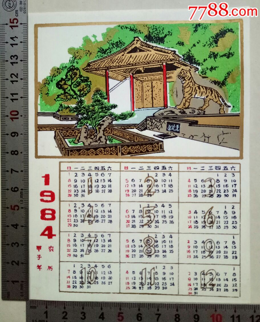 1984农历甲子年——虎跑泉【塑料片年历片】