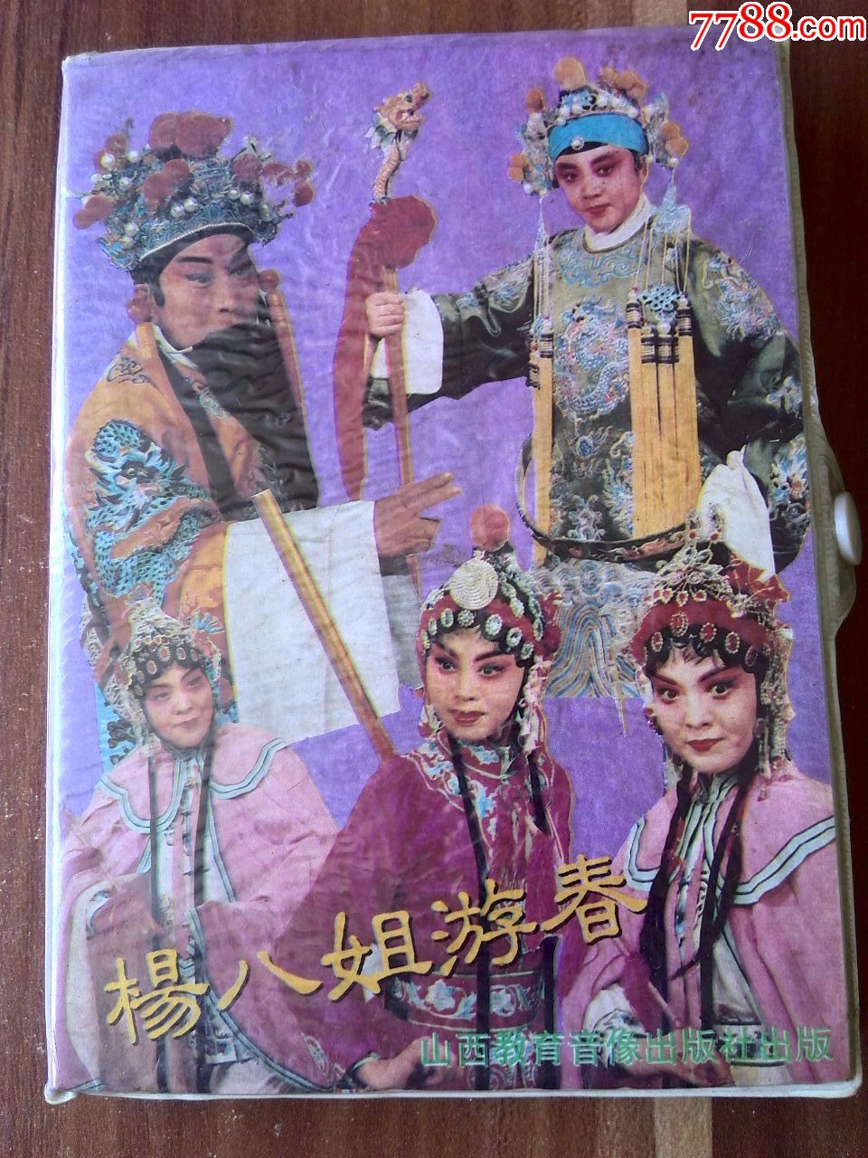 晋剧《杨八姐游春》刘淑君,俊,郭淑湘,刘宝俊,刘汉银主演